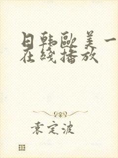 日韩欧美一级片在线播放