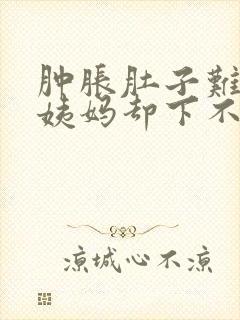 肿胀肚子难受大姨妈却下不来怎么办