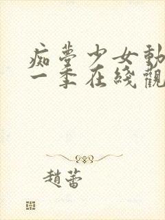 痴梦少女动漫第一季在线观看全集