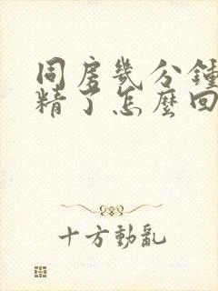 同房几分钟就射精了怎么回事