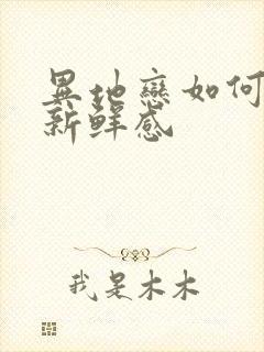 异地恋如何保持新鲜感封面