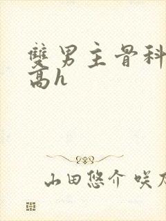 双男主骨科年下高h