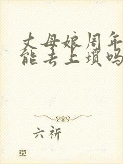 丈母娘周年女婿能去上坟吗