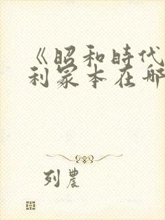 《昭和时代》亨利冢本在哪看