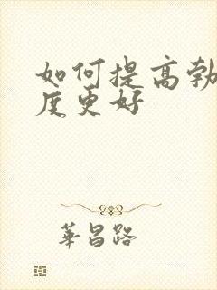 如何提高勃起硬度更好