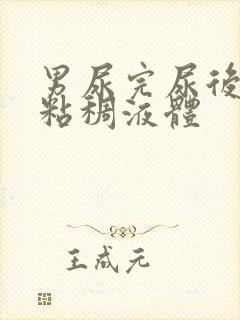 男尿完尿后有黄粘稠液体封面