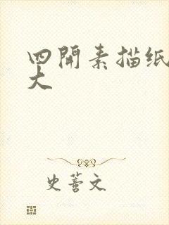 四开素描纸是多大