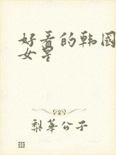 好看的韩国三级女星