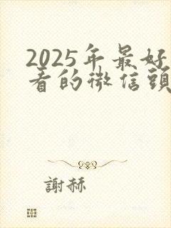 2025年最好看的微信头像