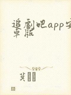 追剧吧app安卓版