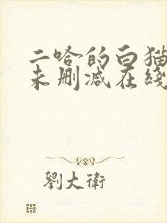 二哈的白猫师尊未删减在线阅读