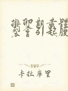 排卵期黄体酮破裂会引起腹痛吗