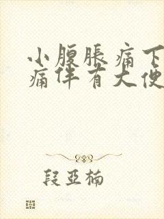 小腹胀痛下坠疼痛伴有大便感