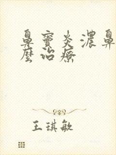 鼻窦炎浓鼻涕怎么治疗封面