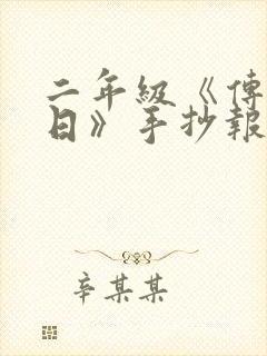 二年级《传统节日》手抄报