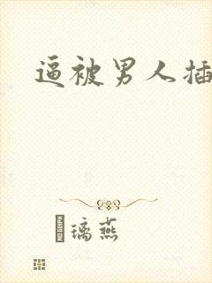 逼被男人插肿了