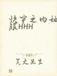 快穿之肉她好舒服HHH封面