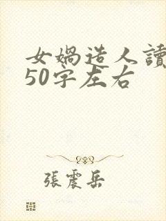 女娲造人读后感50字左右