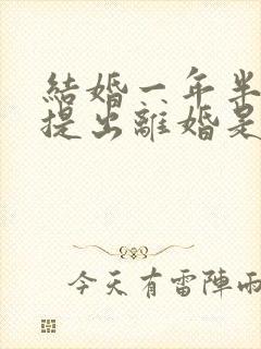 结婚一年半女方提出离婚是否应:退彩礼