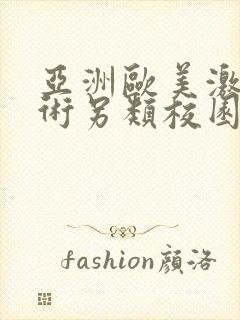 亚洲欧美激情艺术另类校园