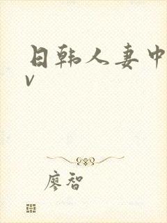 日韩人妻中字av