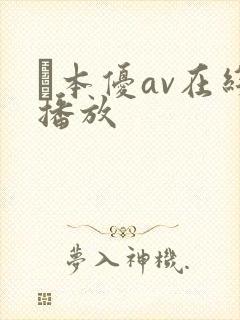 笹本优av在线播放