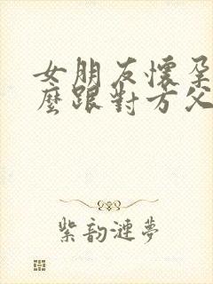 女朋友怀孕了怎么跟对方父母说