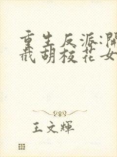 重生反派:开局截胡校花女主无删减全文封面