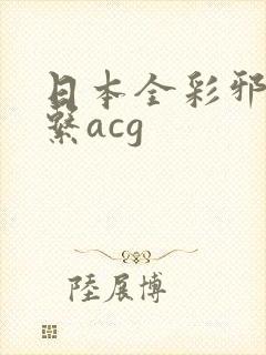 日本全彩邪恶母系acg