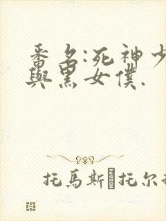 番名:死神少爷与黑女仆.封面