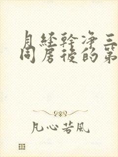 月经干净三天后同房后的第二天出血