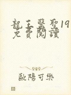 龙王医圣19章免费阅读