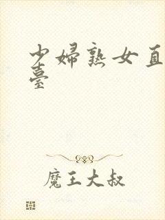 少妇熟女直播平台