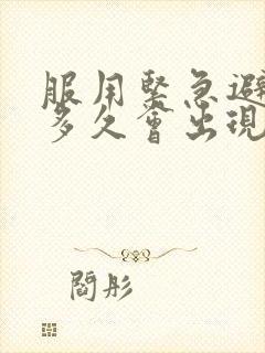 服用紧急避孕药多久会出现撤退性出血