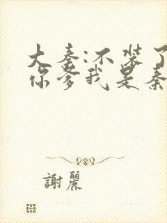 大秦:不装了,你爹我是秦始皇最新章节更新封面