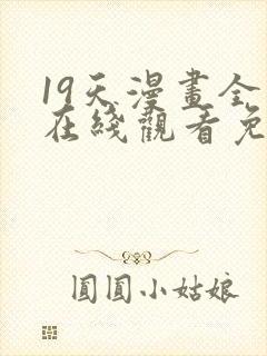 19天漫画全集在线观看免费版