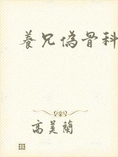 养兄伪骨科小说