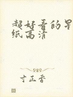 超好看的星空壁纸高清封面