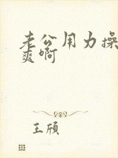 老公用力操我好爽啊