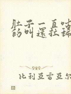 肚子一直咕咕咕的叫还拉稀