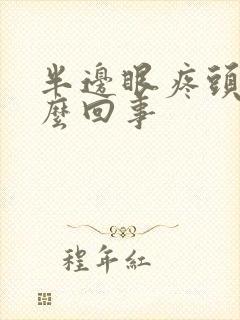 半边眼疼头疼怎么回事