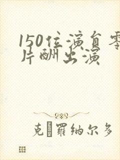 150位演员零片酬出演封面