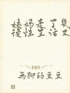 姨妈走了几天之后性生活又流血怎么回事