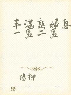 丰满熟妇息子伦一区二区