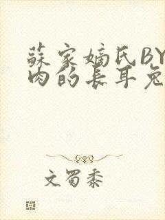 苏家嫡氏BY吃肉的长耳兔