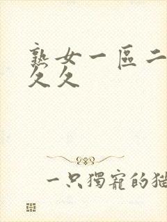 熟女一区二区久久久