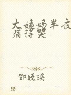 大姨妈半夜痛经痛得哭