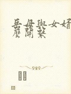 岳母与女婿算什么关系