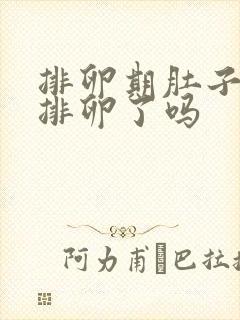 排卵期肚子疼是排卵了吗