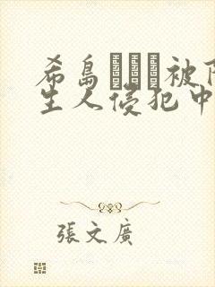 希岛あいり被陌生人侵犯中文字幕